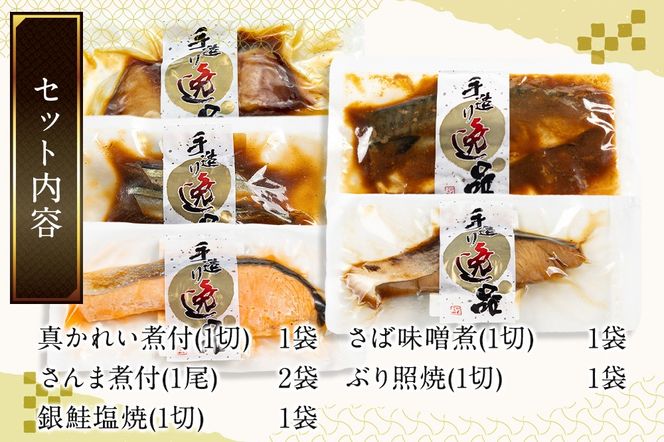 《定期便4ヶ月》伊達の煮魚・焼き魚5種6袋セット 冷凍 惣菜 おかず つまみ レンチン 湯煎 簡単 煮物 煮付|06_kkm-040604