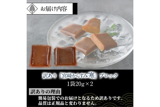 ＜訳あり＞「宮崎からすみ寒」ブロック(計40g・20g×2袋) カラスミ 魚卵 珍味 つまみ 唐墨 珍味 酒の肴 ボラ ぼら 簡易包装 宮崎県 門川町【AW-40】【丸正水産】