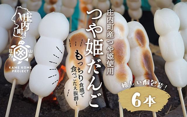 山形庄内かめこめプロジェクト 冷凍つや姫だんご 6本（個包装）