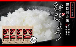 【 令和6年産 】 新米 ＼独自調合米／ むびょう 20kg ( 5kg × 4袋 ) 年内発送 ブレンド ひとめぼれ 天のつぶ 米 白米 精米 精米仕立てを発送 ギフト 贈答 プレゼント 福島県 田村市 株式会社東北むらせ N085-004