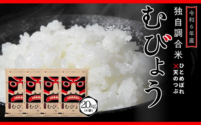 【 令和6年産 】 新米 ＼独自調合米／ むびょう 20kg ( 5kg × 4袋 ) 年内発送 ブレンド ひとめぼれ 天のつぶ 米 白米 精米 精米仕立てを発送 ギフト 贈答 プレゼント 福島県 田村市 株式会社東北むらせ N085-004