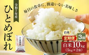 ひとめぼれ 定期便3回/5kg×2 令和7年産 宮城県産 米 精米 白米