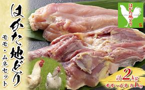 鶏肉 モモ ムネ セット はかた地どり 計2kg 1kg×2p 配送不可 離島 お肉 鶏ムネ 鶏モモ 食材 福岡県産 噛みごたえ 旨味 きめ細い肉質 歯切れがいい 