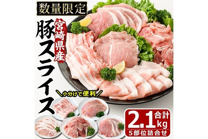 宮崎県産 豚スライス 詰合せ 5種(合計2.1kg・ロース、バラ、モモ、うで、こま)セット 数量限定 国産 豚肉 お肉 こま切れ スライス ウデ しゃぶしゃぶ 鍋  生姜焼き 冷凍【MF-46】【エムファーム】