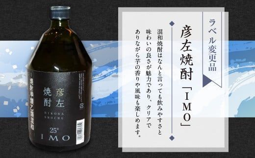 彦左焼酎 IMO」ラベル変更品「彦左焼酎 MUGI」ラベル変更品 飲み比べ