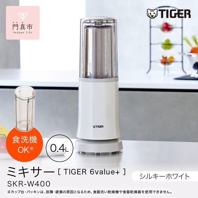 タイガー魔法瓶 ミキサー SKR-W400WS シルキーホワイト【 大阪府門真市 家電 電化製品 キッチン家電 生活家電 新生活 新生活応援 】 272230_AZ015VC02