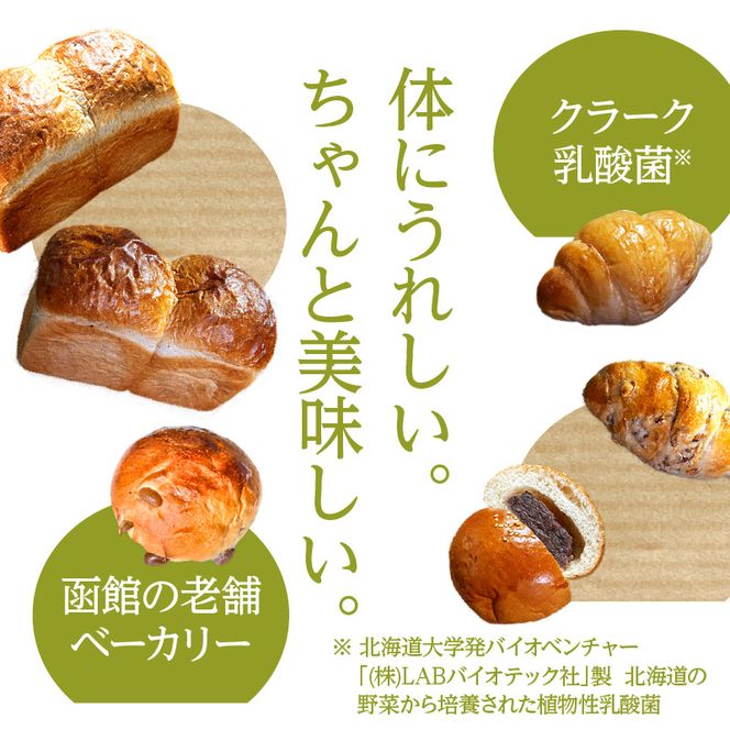 フローラブレッド＊クラーク乳酸菌配合パンセット 食パン パン ブレッド 納豆パン あんぱん バター バターロール パン 朝ごはん お裾分け 主食 贈り物ギフト グルメ セット 函館_HD183-002