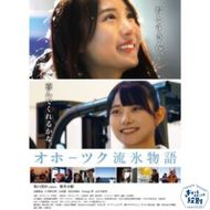 15-290 北海道紋別市を舞台としたオリジナル映画「オホーツク流氷物語」DVD