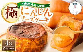 【へきなん美人たっぷり！】極 へきなん美人のチーズケーキ ブランド人参“へきなん美人”の濃縮ペーストが半分以上を占めるチーズケーキ にんじん キャロット ケーキ 米粉 ４号 12cm ねっとり なめらか 蜂蜜 H206-002