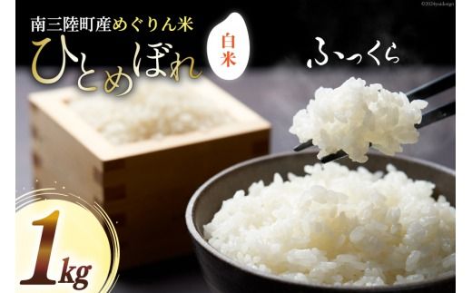 米 令和5年産 南三陸町産 ひとめぼれ めぐりん米 ( 白米 ) 1kg [南三陸さんさんマルシェ 宮城県 南三陸町 30ai0005] お米 ご飯 ごはん コメ こめ 家庭用