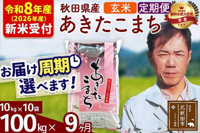 ※R8産 新米予約※ 《定期便9ヶ月》秋田県産 あきたこまち 100kg【玄米】(10kg袋) 2026年産 令和8年産 お届け周期調整可能 隔月に調整OK お米 みそらファーム [みそらファーム 秋田 お米 あきたこまち 米どころ 東北 北秋田市 秋田県産 冷めてもおいしい おにぎり おむすび お弁当 白米]|msrf-21709s