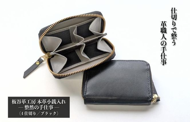 099H4372 板谷革工房 本革小銭入れ「整然の手仕事」〈4仕切り・小銭整理〉（ブラック）