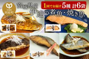 伊達の煮魚・焼き魚5種6袋セット|06_kkm-040601
