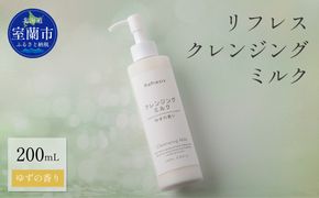 リフレス クレンジングミルク 200ｍL MROB070
