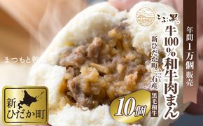 北海道産 黒毛和牛 こぶ黒 和牛 肉まん 10個