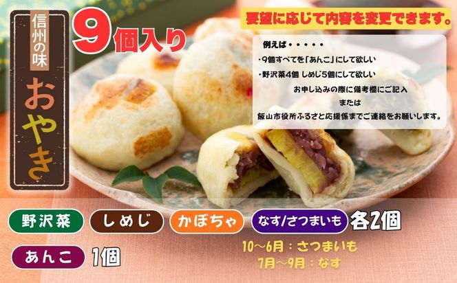 【5種 9個】もちもち食感の＼ 信州の味 おやき ／《着日指定》 (Ar-003) 