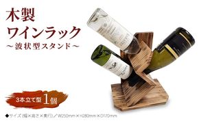 木製ワインラック ～波状型スタンド～（3本立て型）