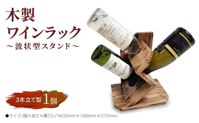 木製ワインラック ～波状型スタンド～（3本立て型）