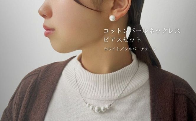 GL013コットンパール「ホワイト」シルバーチェーンネックレスとピアス3点セット