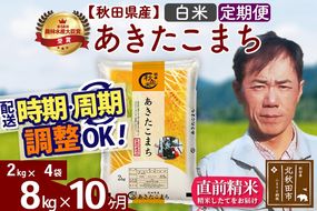 ※令和7年産※《定期便10ヶ月》秋田県産 あきたこまち 8kg【白米】(2kg小分け袋)2025年産 お届け時期選べる お届け周期調整可能 隔月に調整OK お米 みそらファーム|msrf-12710