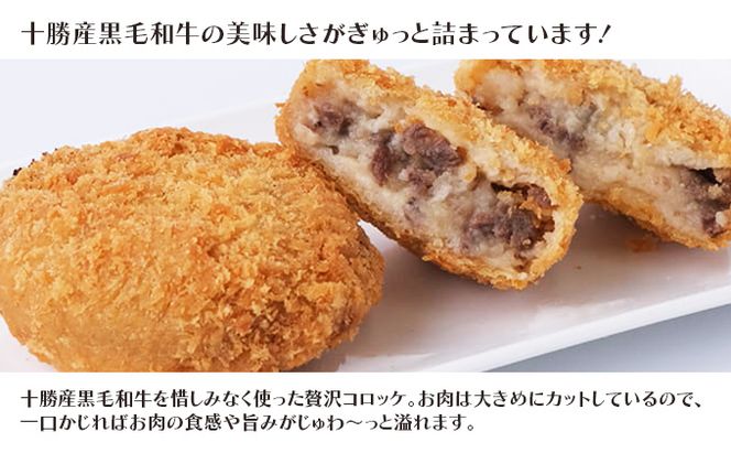 北海道十勝のコロッケ5種とメンチカツ1種 70g×12個（アスパラベーコン・ゆり根とインカ・ラクレット・長いも・黒毛和牛・どろぶたメンチカツ）各2個［木川商店］【 加工品 惣菜 冷凍 野菜 じゃがいも 牛肉 お肉 レンジ お手軽 簡単 北海道 十勝 幕別  】 