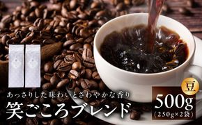 005A772 笑ごころブレンド  250g×2袋＜豆＞ 【珈琲 こーひー コーヒー 自家焙煎 オリジナル ギフト キャンプ アウトドア 家計応援】