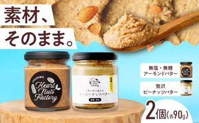 アーモンドバター  /  贅沢ピーナッツバター 90g×2本セット バター ナッツ 糸島市 / いとしまコンシェル[ASJ032]