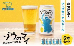 和食にあうアップサイクルビール「ゾウのマイ」【6本セット】 272183_AK161