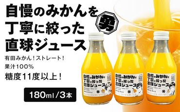 糖度11度以上 自慢のみかんを丁寧に搾った直球ジュース 180ml 3本 みかんジュース 勇希農園   EF11