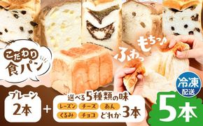トーストが美味しい！【冷凍】こだわり 食パン 5本 (プレーン 2本 + 選べる味 3本) 糸島市 / 糸島食ぱんや [AAP012]