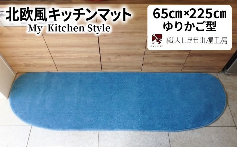 diw0270-1 北欧風キッチンマット ラグマットタイプ 65×225cm ゆりかご型 ブルームーン 抗菌防臭 SEK 織人しきもの屋工房