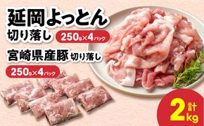 延岡よっとん＆宮崎県産豚 切り落し食べ比べセット 各250g×4 N0220-YB264