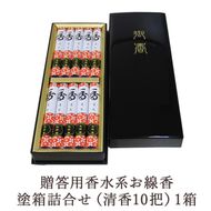 贈答用香水系お線香塗箱詰合せ（清香10把）1箱