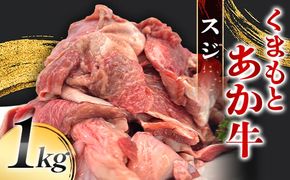 FK7-0232_くまもとあか牛 スジ 1kg 牛肉 冷凍 九州 熊本県 熊本 嘉島