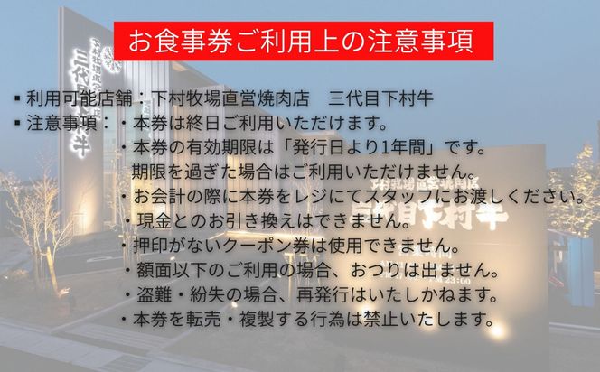 下村牧場直営焼肉店「三代目下村牛」お食事券10,000円 232238_N079