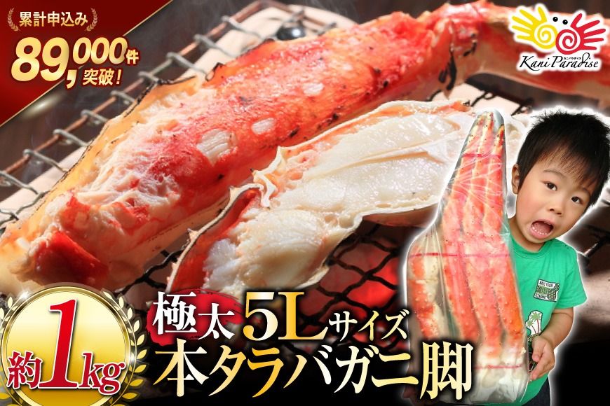 [CF01]本 タラバガニ 脚 ボイル済 約1kg 極太5Lサイズ [カネダイ 宮城県 気仙沼市 20564323_CF01] カニ かに 蟹 たらばがに たらば蟹 タラバ蟹 たらば タラバ ボイル