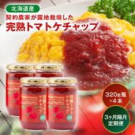 【定期便】契約農家が露地栽培した完熟トマトケチャップ【320g瓶×4本×3ヶ月】（隔月）保存料 無添加 国産 北海道産 n-0224
