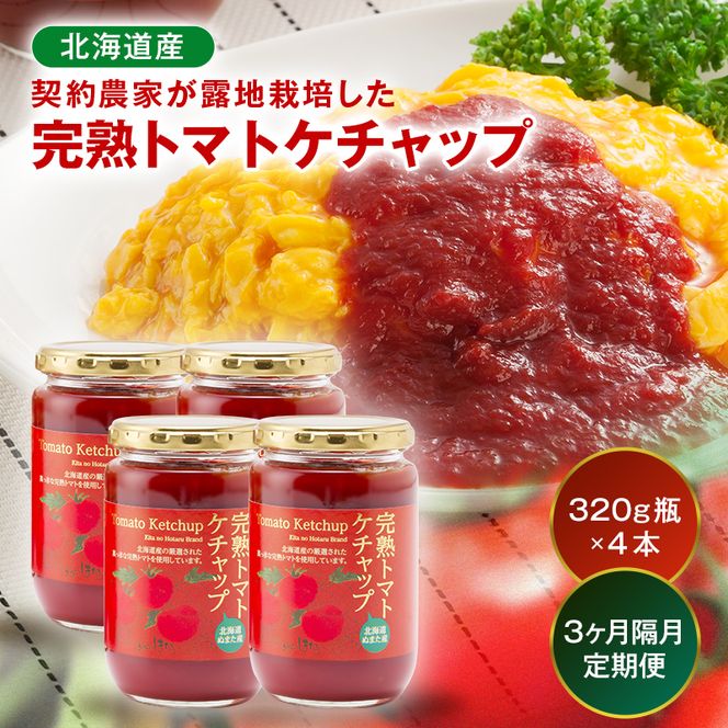【定期便】契約農家が露地栽培した完熟トマトケチャップ【320g瓶×4本×3ヶ月】（隔月）保存料 無添加 国産 北海道産 n-0224