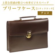 上質な本革の質感が際立つブリーフケース【シティクラッチ】（チョコ）