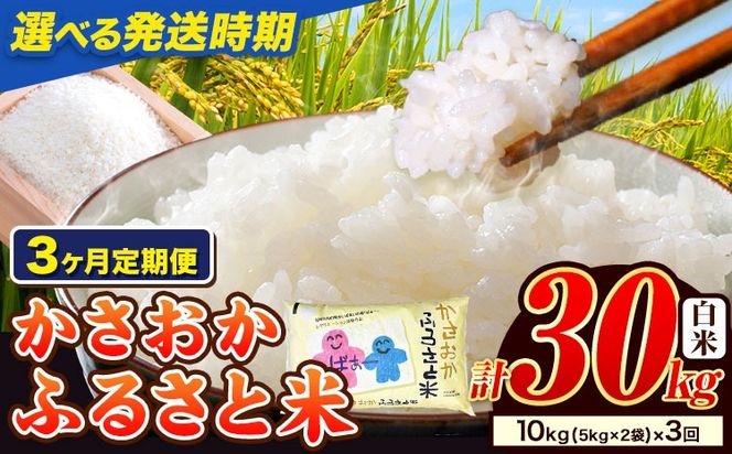 【令和8年4月〜令和8年6月発送】令和7年産 10kg×3ヶ月定期便 米 予約 ふるさと米 備中笠岡 人気品種をお届け！ 国産 ヒノヒカリ にこまる きぬむすめ お米 ブランド米 おにぎり 弁当 単一原料米 お取り寄せ 送料無料 岡山県産---R7-10k-3M-R0804a---