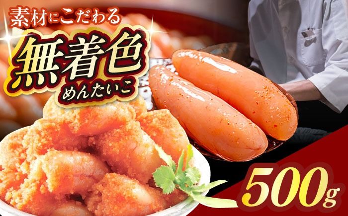 [食品添加物不使用]辛子明太子 並切 500g 築上町 / 株式会社 海千[ABEQ025]