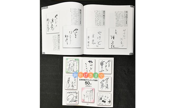著書（おかげさまで）日本熱傷ボランティア協会 50th【著者直筆サイン入り】 著名人のサイン色紙 サイン色紙掲載 励みになる本 励まされる本 辛い時に見る本 俳優 歌手 文化人 スポーツ選手 励ましの言葉 