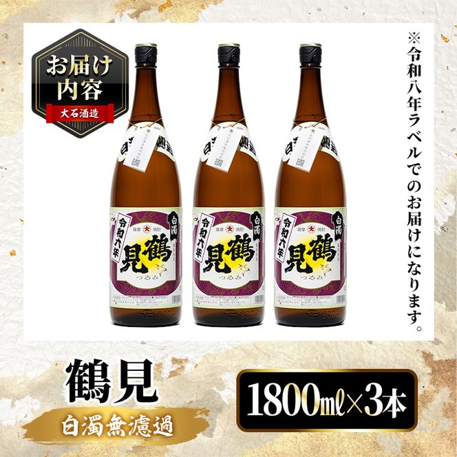 ＜先行予約受付中！2026年10月上旬以降順次発送予定＞ 鹿児島本格芋焼酎！「鶴見(白濁無濾過)」(1800ml×3本) 芋焼酎 酒 お酒 ボトル ロック 水割り お湯割り 父の日 贈答用 ギフト 【大石酒造】akn038-35