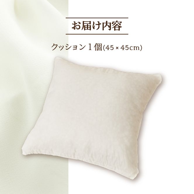 【ノンアレルギー素材】洗える ヌードクッション 1個 ｜ 防ダニ ふわふわ 洗濯可 水に強い 12cm 45×45 快適 ポリエステル100％ インテリア 日本製 国産 新居 引っ越し お祝い ギフト プレゼント 送料無料 北海道 【 滝川市 】