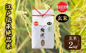 【玄米】江戸伝承絶品米２Kg お米 コメ 