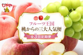 【2025年産 桃からの3回定期便】2025年 フルーツ王国 桃からの三大人気便 千笑花夢提供 山形県 東根市 hi082-027-2
