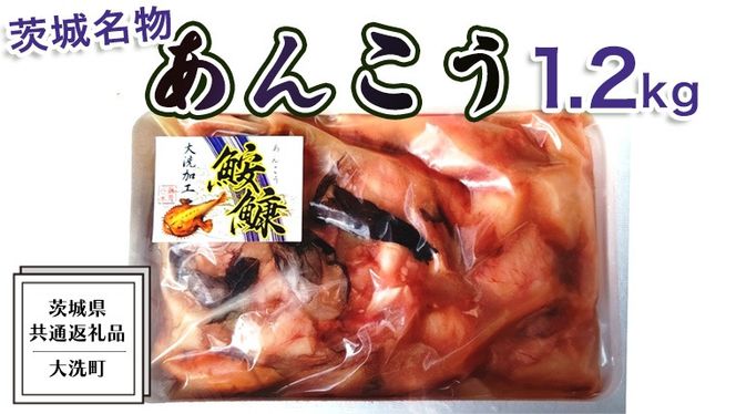 あんこう 1.2kg ( 共通返礼品：茨城県大洗町 ) 茨城 名物 アンコウ 鮟鱇 鍋 あん肝 コラーゲン 冷凍 海鮮 魚介類 冬[CX001us]