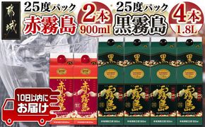 霧島酒造(25度) 赤霧島パック900ml×2本・黒霧島パック1.8L×4本≪みやこんじょ特急便≫_26-1901_(都城市) 芋焼酎 霧島  パック 25度 赤 900ml 黒 1.8L お湯割り 水割り ロック ソーダ割り