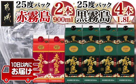 霧島酒造(25度) 赤霧島パック900ml×2本・黒霧島パック1.8L×4本≪みやこんじょ特急便≫_26-1901_(都城市) 芋焼酎 霧島  パック 25度 赤 900ml 黒 1.8L お湯割り 水割り ロック ソーダ割り