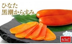 ひなた黒潮からすみ 65g以上（片腹）　N024-YZA717